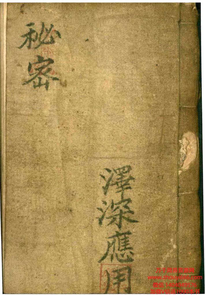 古籍道教符咒法本《秘密》泽深应用 杨仁麟号 高清完整版