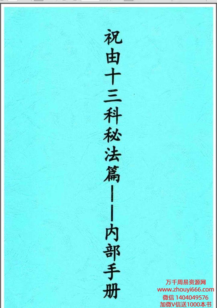 祝由十三科秘法篇–内部手册！！上下2部，共237页，200多种调理秘法