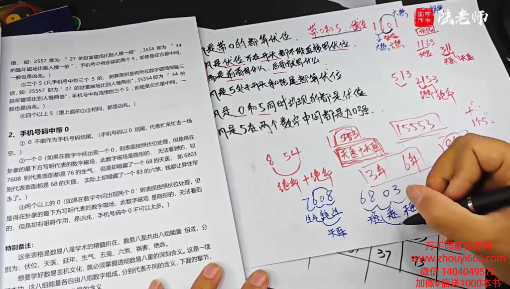 陆老师 《手机‬号风水》 精华班 视频24集