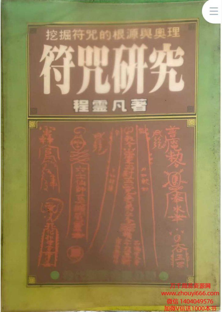 程灵凡《符咒研究》272页电子书