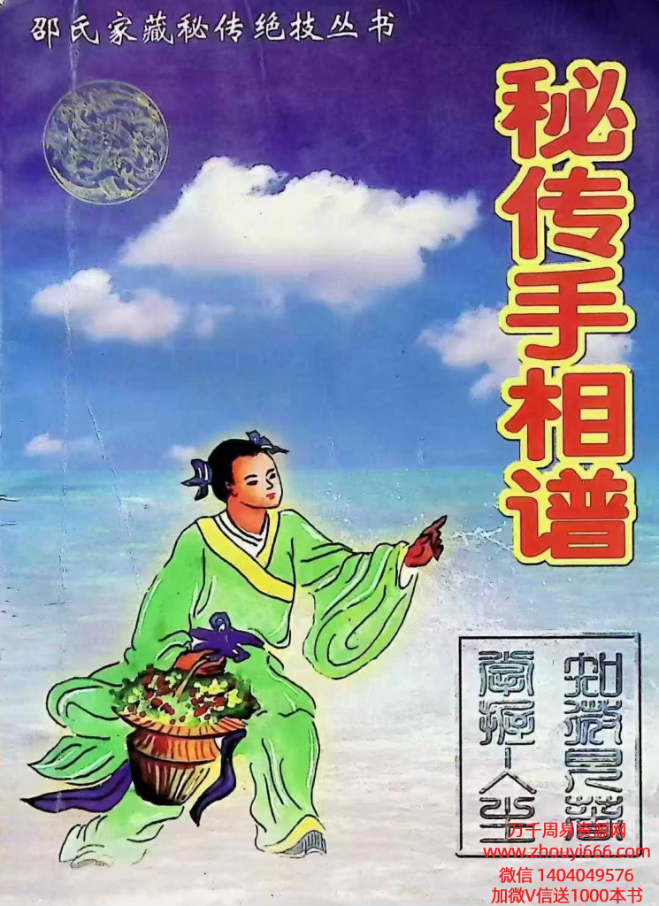 邵氏《秘传手相谱》PDF文档193页，邵氏家藏秘传绝技。用来了解自己的好工具，具体请参考目录