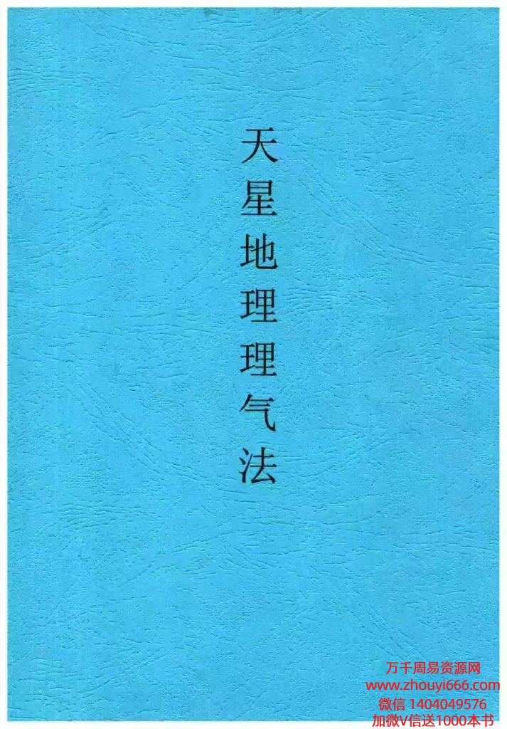 张彪《天星地理理气法》全书共90页