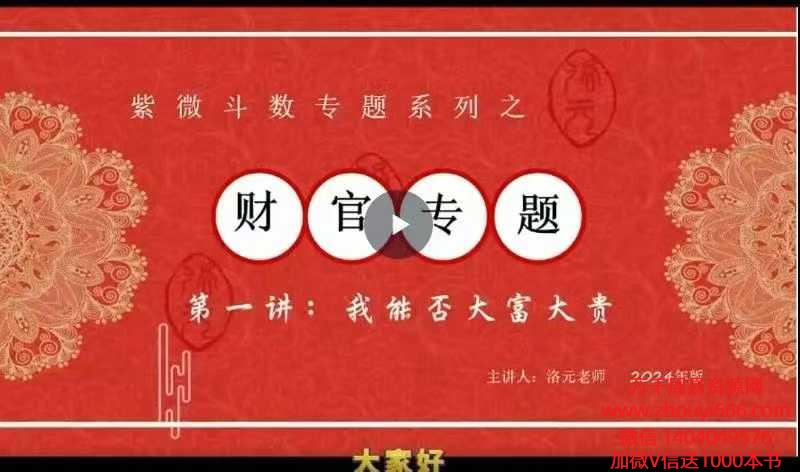 洛元老师依婷体系紫微斗数财官专题课 9节视频