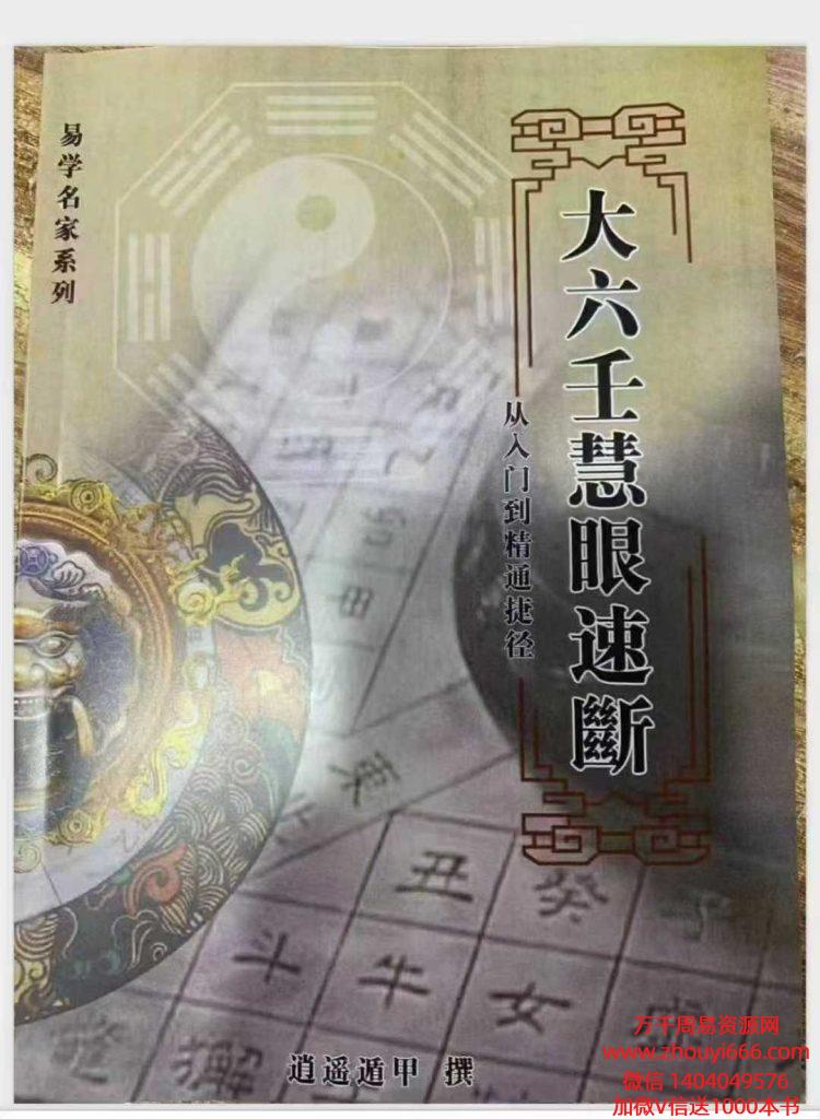 【免费】逍遥遁甲老师 大六壬慧眼速断-从入门到精通捷径PDF电子版134页