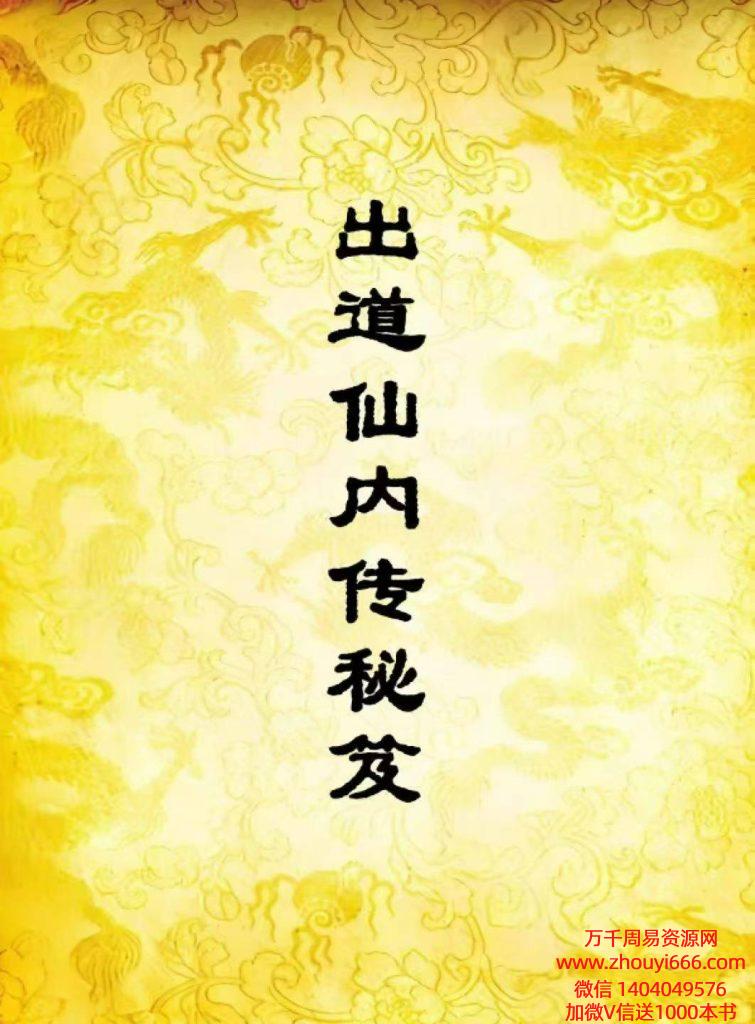 道家秘法书籍《出道仙内传秘笈》87页（符的部分有印章遮挡）
