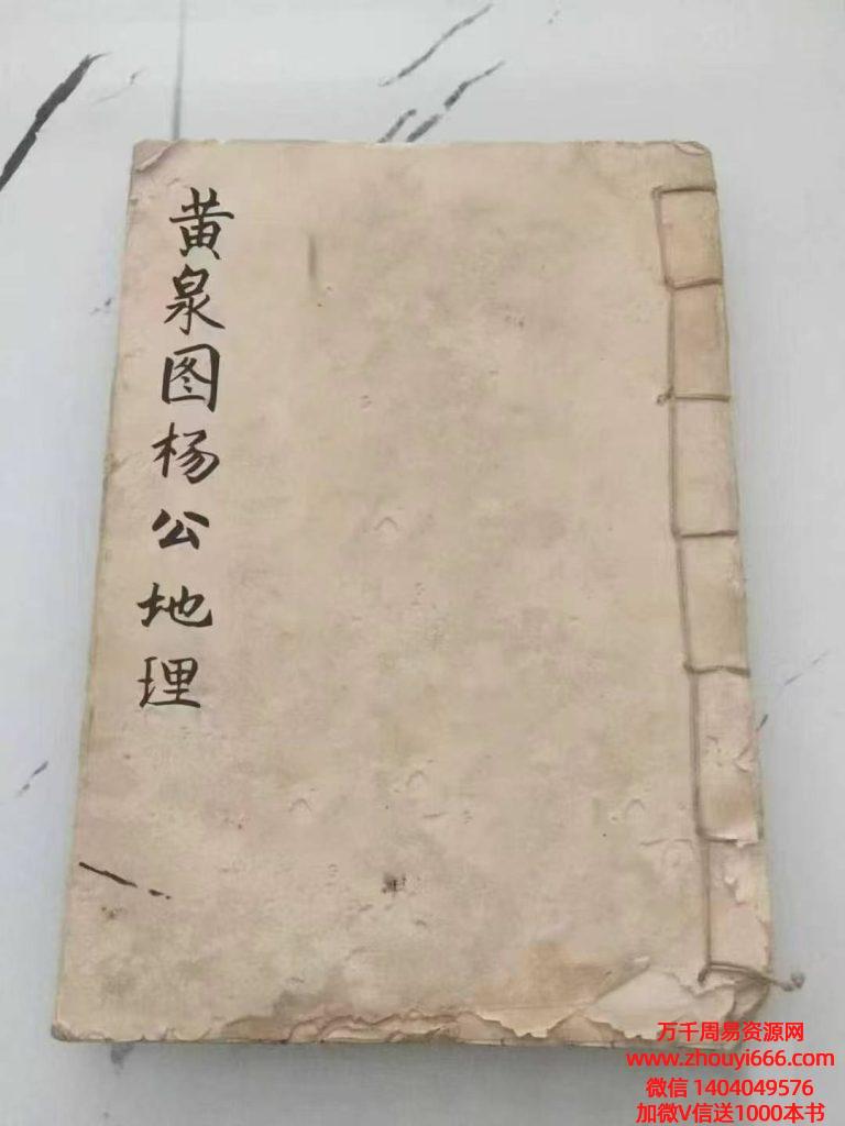 古籍《黄泉图杨公地理》，全本共80个双面，合计160页
