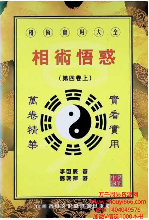 李雨辰、邓朝晖相术悟惑PDF文档321页 电子版
