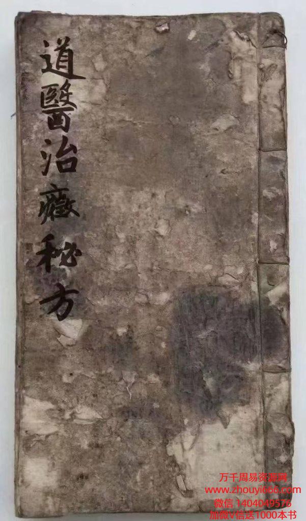 古籍《道医治症秘方》140单面手抄本