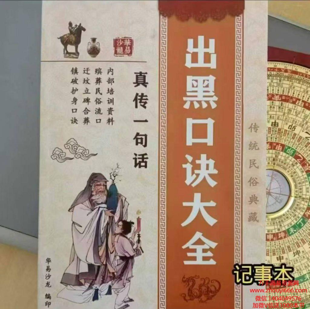 殡葬详解–出黑口诀大全、迁坟立碑合葬、镇破护身口诀、真传一句话173页–彩扫