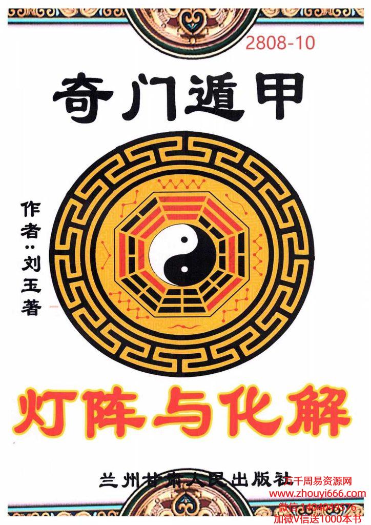 远方易缘-刘玉《奇门遁甲灯阵与化解》灯阵全集129页