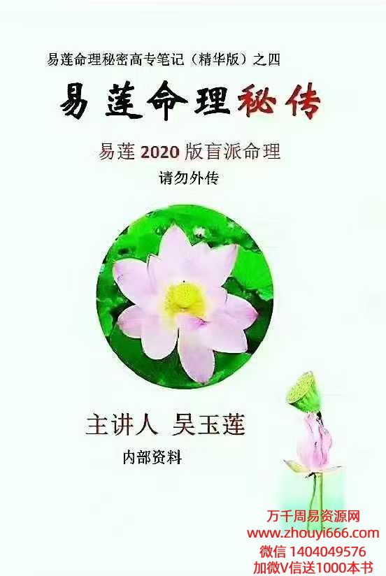 吴玉莲易莲命理《命理秘传秘密高专笔记(彩色精华版)》之四学员整理笔记88页