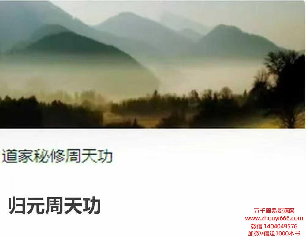 道家秘修归元周天功 全4讲视频课 每讲1小时