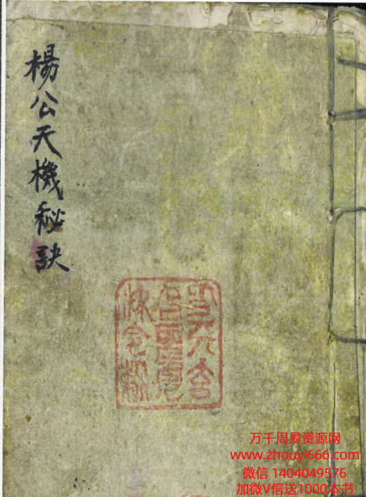古籍《杨公天机秘诀》PDF文档80筒子页，160个单页