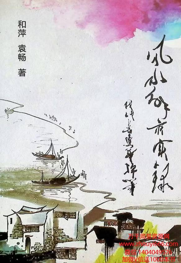 和萍 袁畅《风水解灾实录》电子版 263页