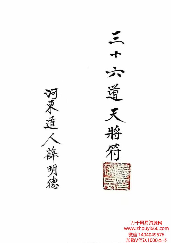 道家符咒书籍《三十六道天将符》清微薛明德手稿38页