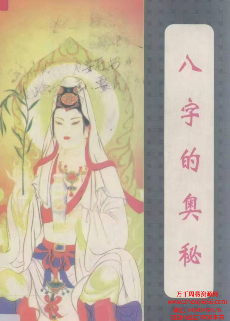 效丰老师、茗生老师《八字的奥秘》344页