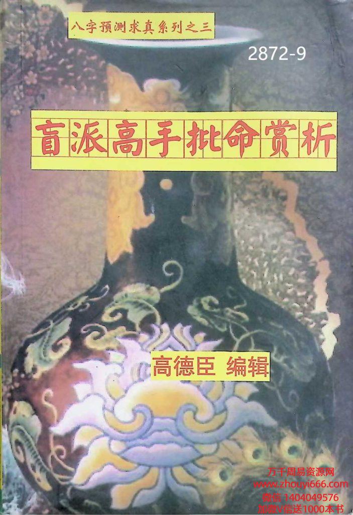 高德臣盲派高手批命案例赏析.pdf 222页