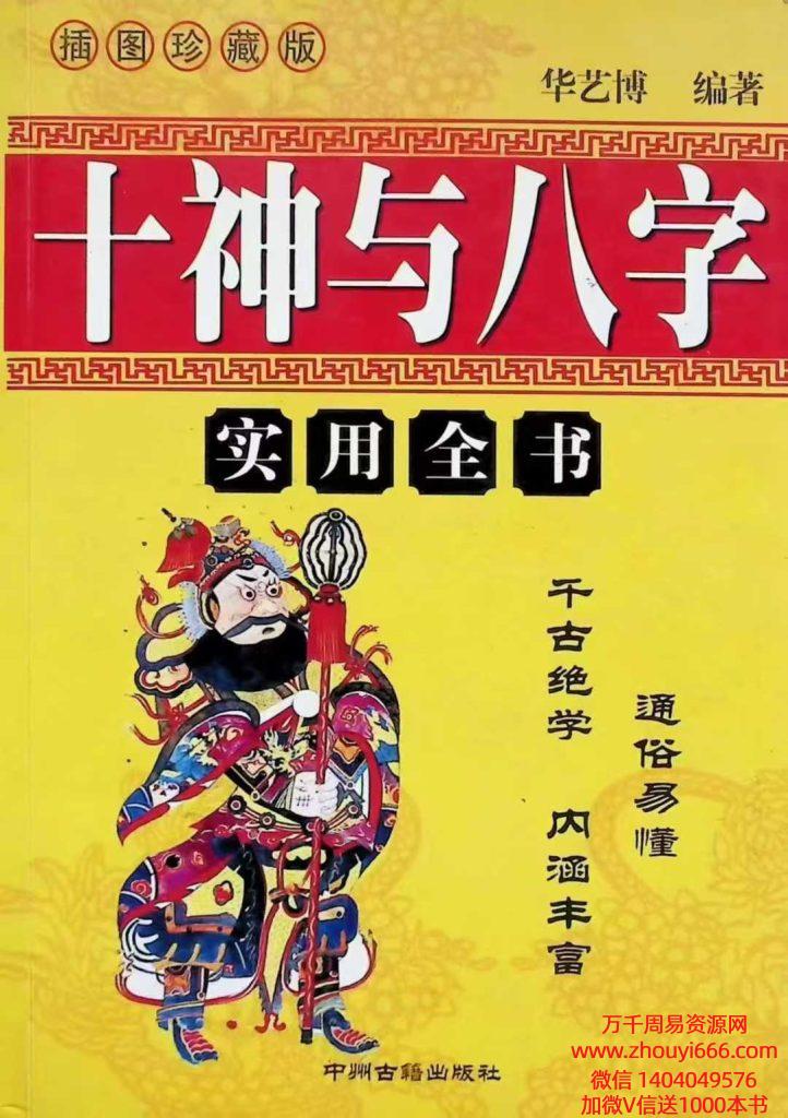华艺博《十神与八字》PDF文档430页