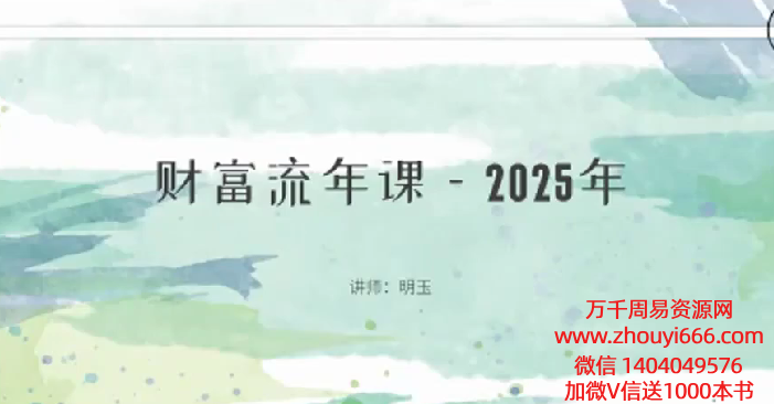 2025年明玉财富流年课4集视频