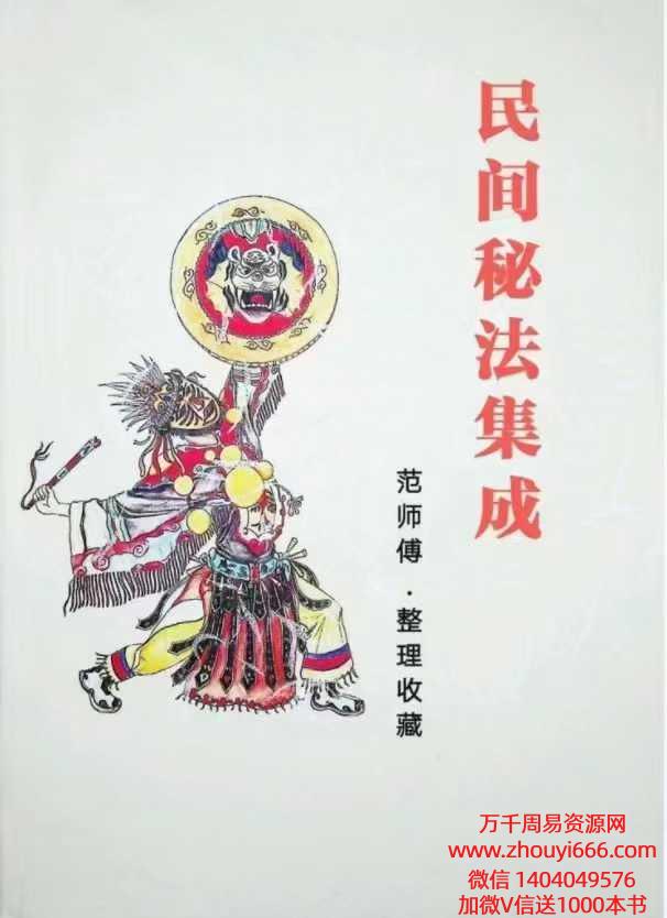 范师傅【民间秘法集成】PDF文档99页