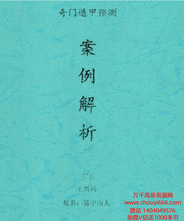 王兴兵-易宇山人《奇门遁甲预测案例解析》274页