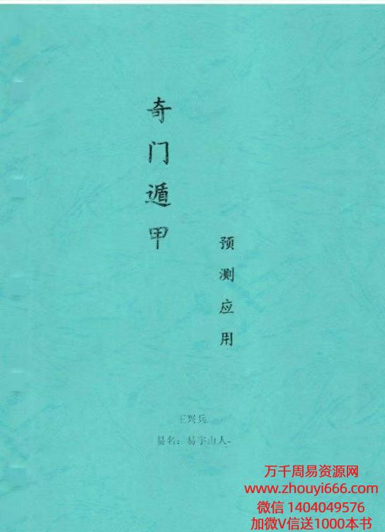 王兴兵-易宇山人《奇门遁甲预测应用》300页–黑白.pdf