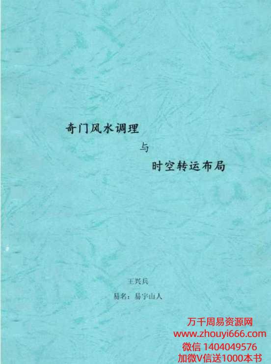 王兴兵-易宇山人《奇门风水调理与时空转运布局》136页–黑白-.pdf