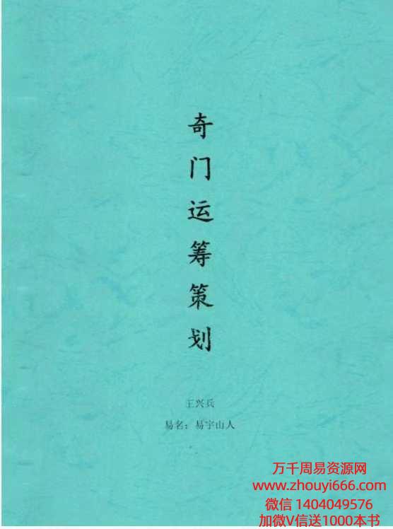 王兴兵-易宇山人《奇门运筹策划》108页–黑白–.pdf