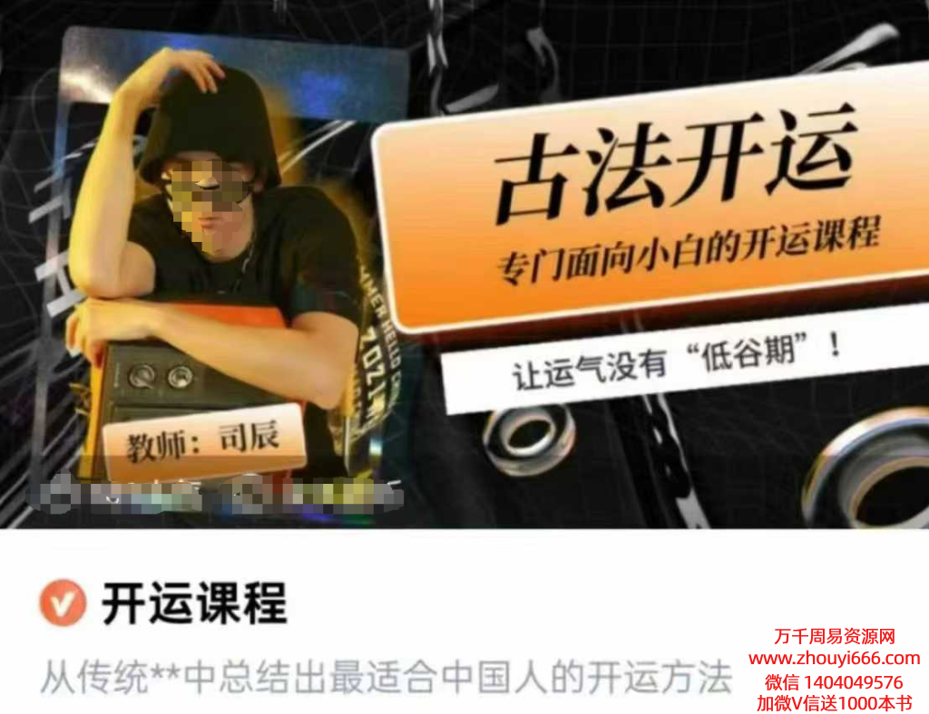 司辰古法开运课 1节视频