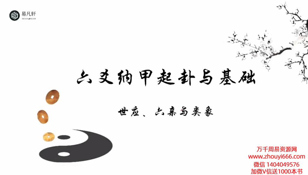 易凡轩 《秋季班 六爻纳甲》18节 视频课