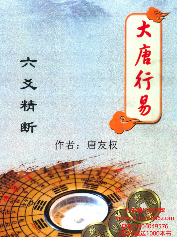 大唐行易唐友权六爻精断PDF文档278页
