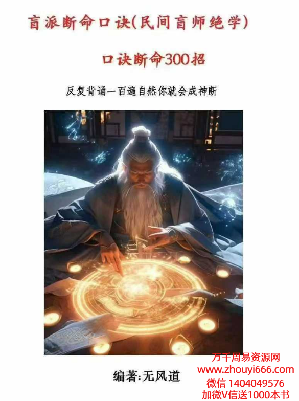无风道老师快、准、狠《盲派断命口诀300招：民间盲师绝学反复背诵一百遍自然你就会成神断》369页彩色电子版