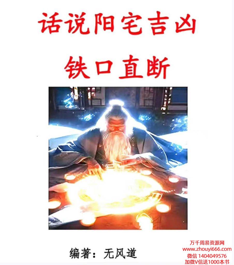 无风道 话说阳宅吉凶铁口直断100讲PDF文档180页