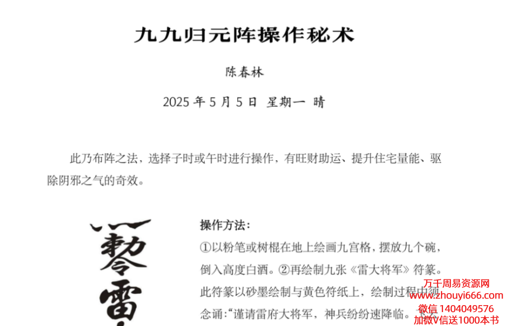 25年5月陈春林《九九归元阵操作秘术》电子版仅1页，戒意者慎拍