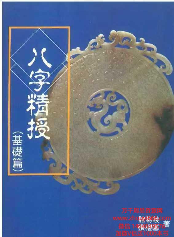 诸葛绫张樱八字精受（基础版）PDF文档242页