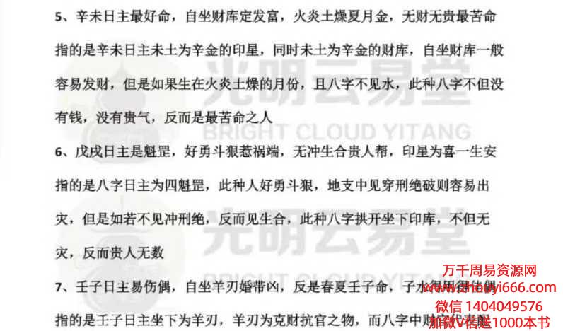 祖传八百多年从未听过的六十甲子算命天机，秒看八字富贵贫贱，一学就会，一用就灵的六十大绝招PDF文档12页，25年7月20日夜晚真传直播光明师透露