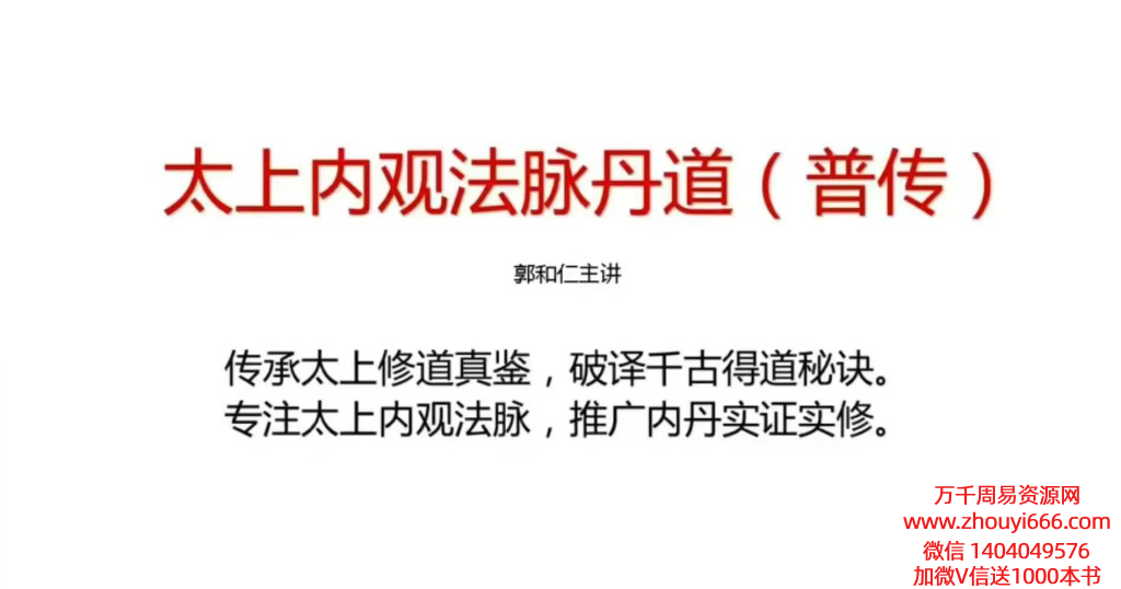 郭和仁太上昆仑内观课程（新版4集视频录播）