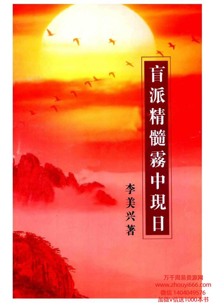 李美兴《盲派精髓雾中现日》彩色电子版75页