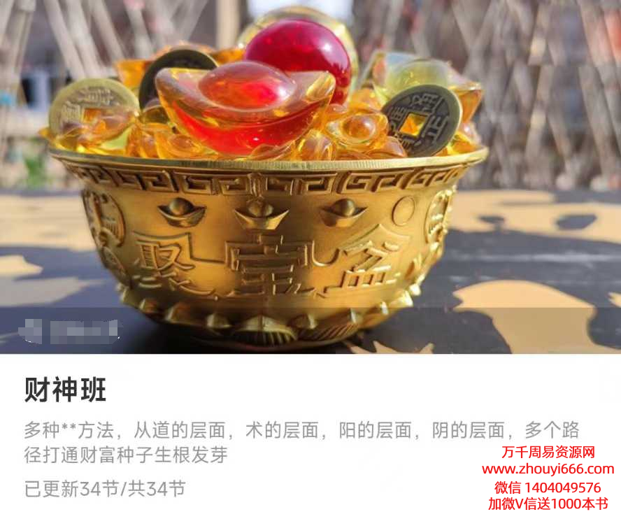 紫气东来财神班 音频+视频课程 总36课