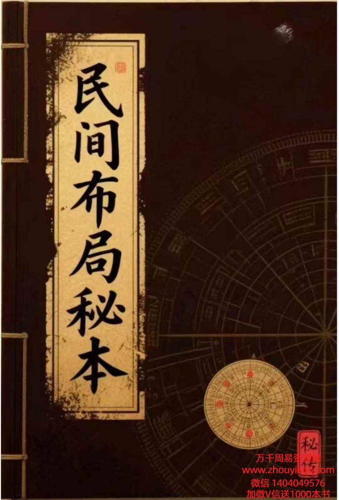 《民间布局秘本》183页.pdf