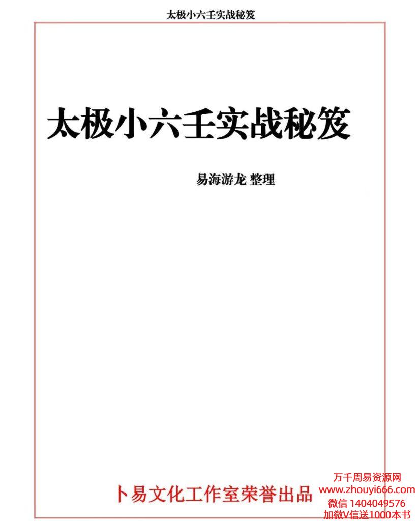 易海游龙 太极小六壬实战秘笈.pdf 109页