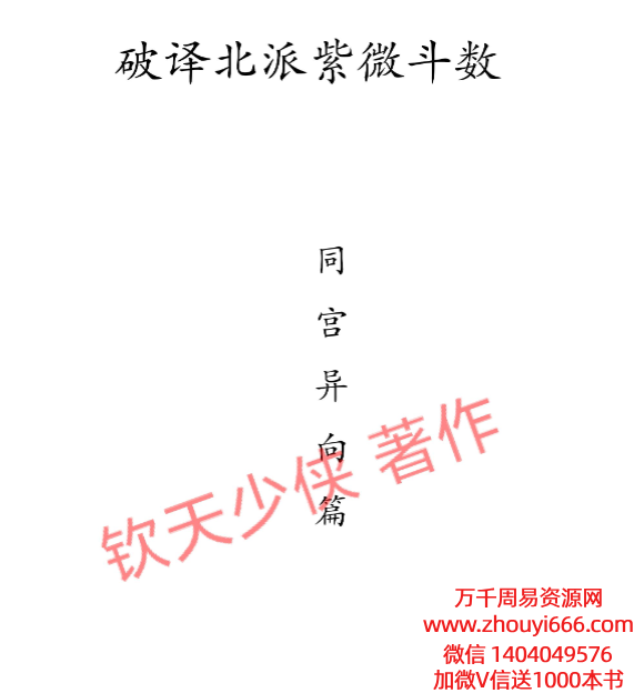 钦天少侠-破译北派紫微斗数同宫异向篇PDF文档114页