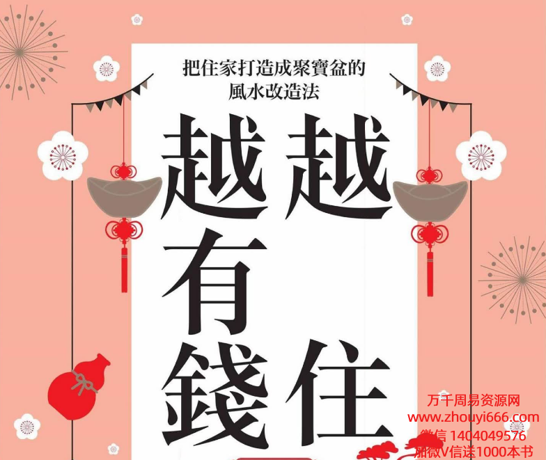 台湾名师，越住越有钱：把住家打造成聚宝盆的风水改造法.pdf 247页
