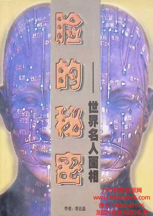 脸的秘密——世界名人面相.pdf 197页