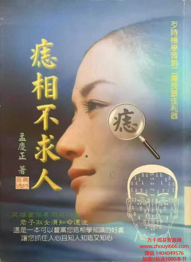孟庆正 《痣相不求人》219页