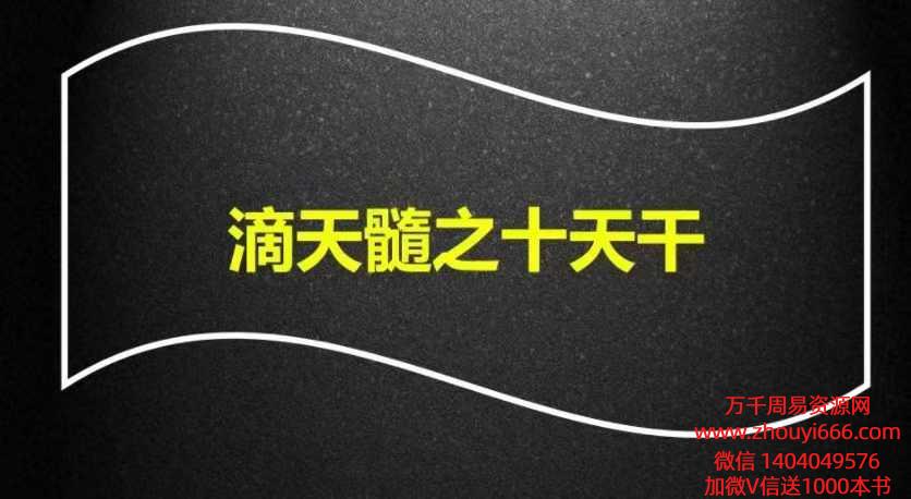 德啸-滴天髓之十天干23页.pdf