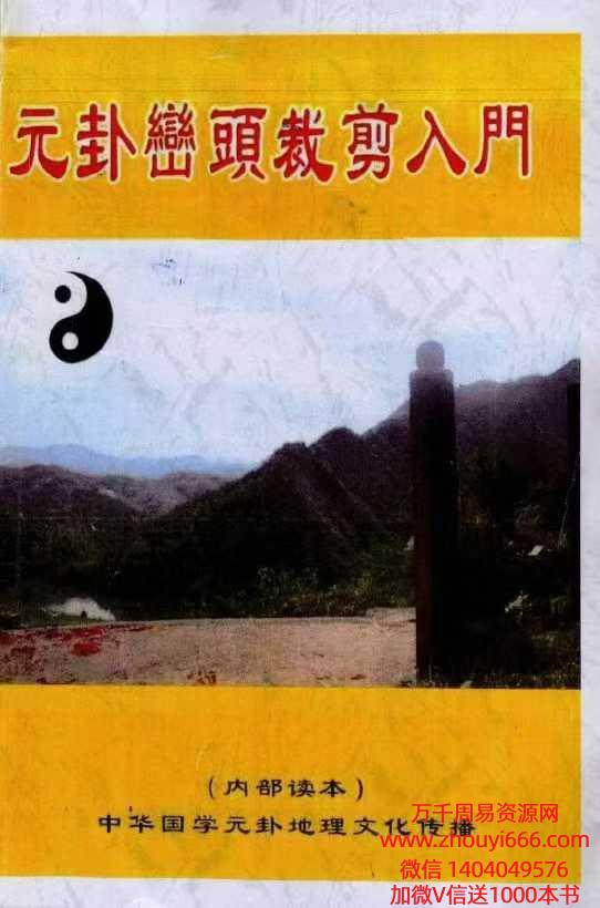 刘国胜《元卦峦头裁剪入门》 385页