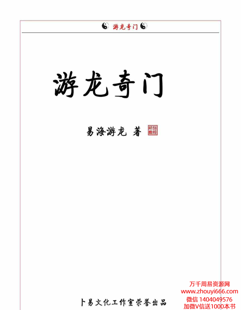 易海游龙 游龙奇门633页 .pdf