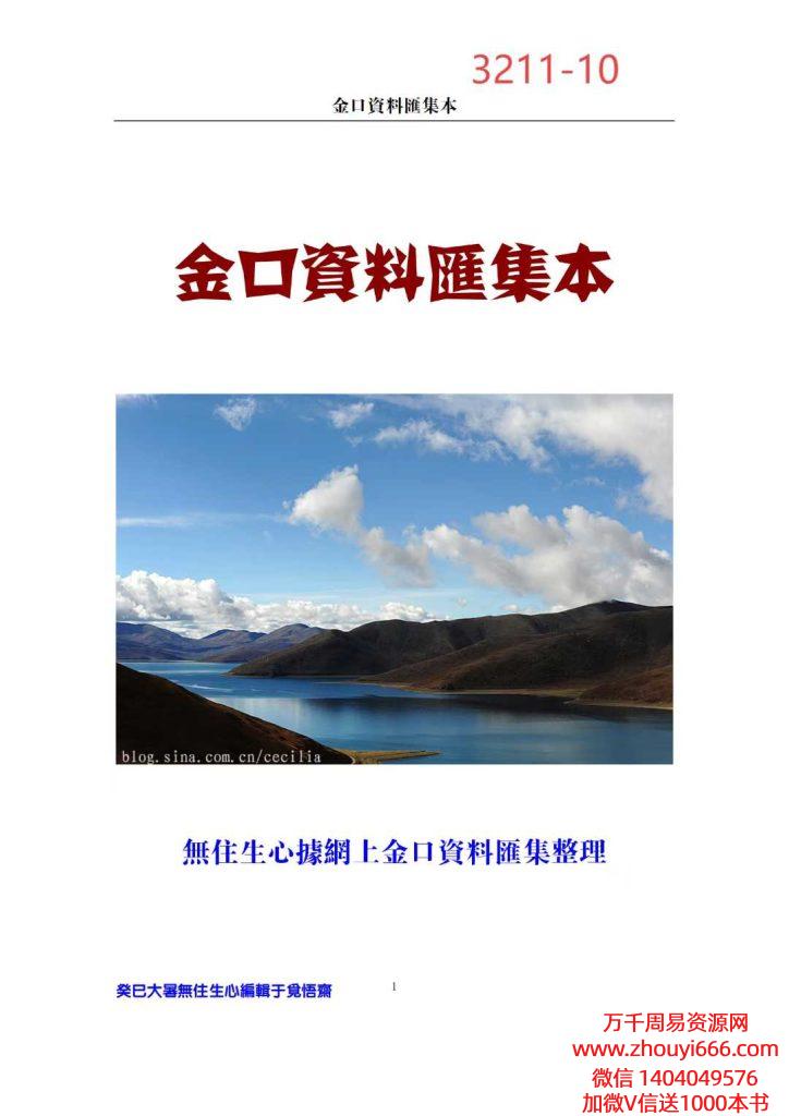 民间高人无往生心收集整理《金口资料汇集本》2877页