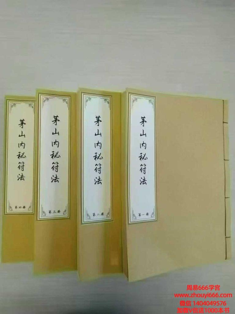 古籍《茅山内秘符法》PDF文档4本